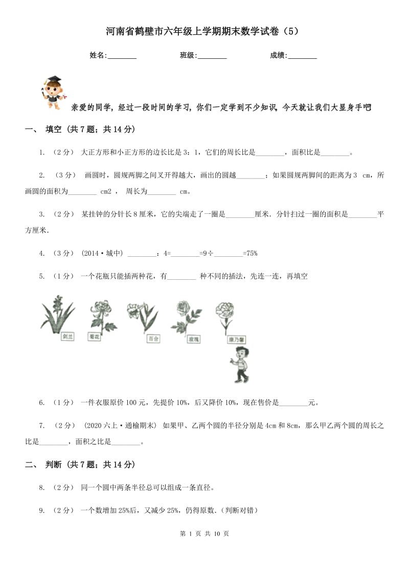 河南省鹤壁市六年级上学期期末数学试卷（5）_第1页