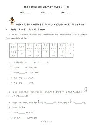 贵州省铜仁市2021版数学小升初试卷（II）卷
