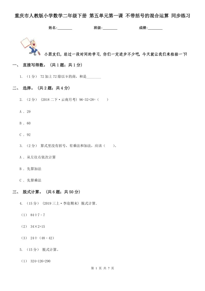 重慶市人教版小學(xué)數(shù)學(xué)二年級下冊 第五單元第一課 不帶括號的混合運算 同步練習 -1_第1頁