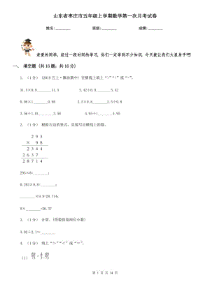 山东省枣庄市五年级上学期数学第一次月考试卷