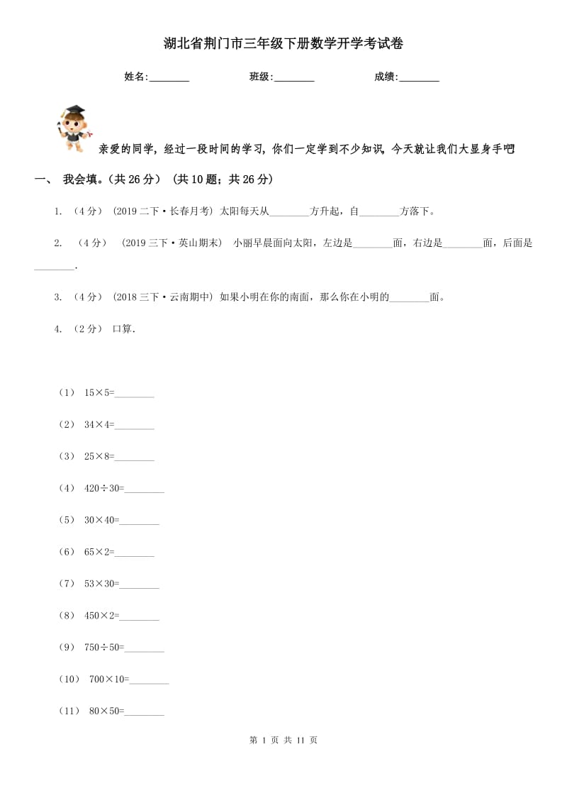 湖北省荆门市三年级下册数学开学考试卷_第1页