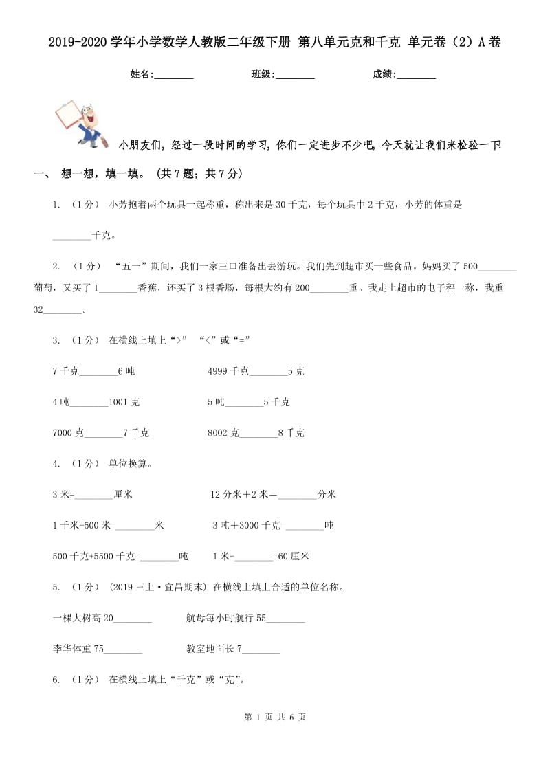 2019-2020學(xué)年小學(xué)數(shù)學(xué)人教版二年級(jí)下冊(cè) 第八單元克和千克 單元卷（2）A卷_第1頁