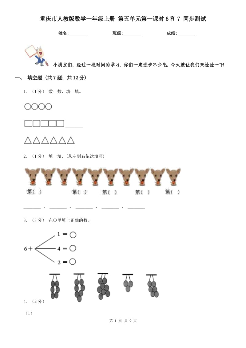 重慶市人教版數(shù)學一年級上冊 第五單元第一課時6和7 同步測試_第1頁