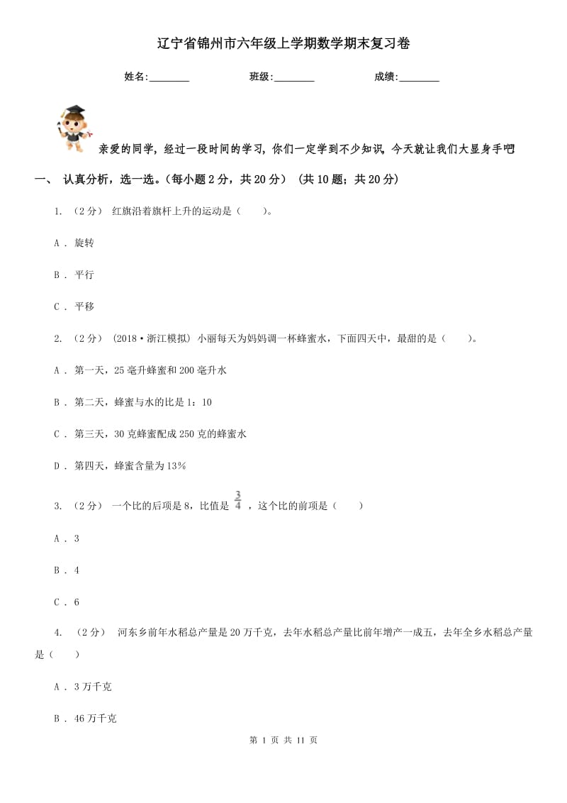 辽宁省锦州市六年级上学期数学期末复习卷_第1页