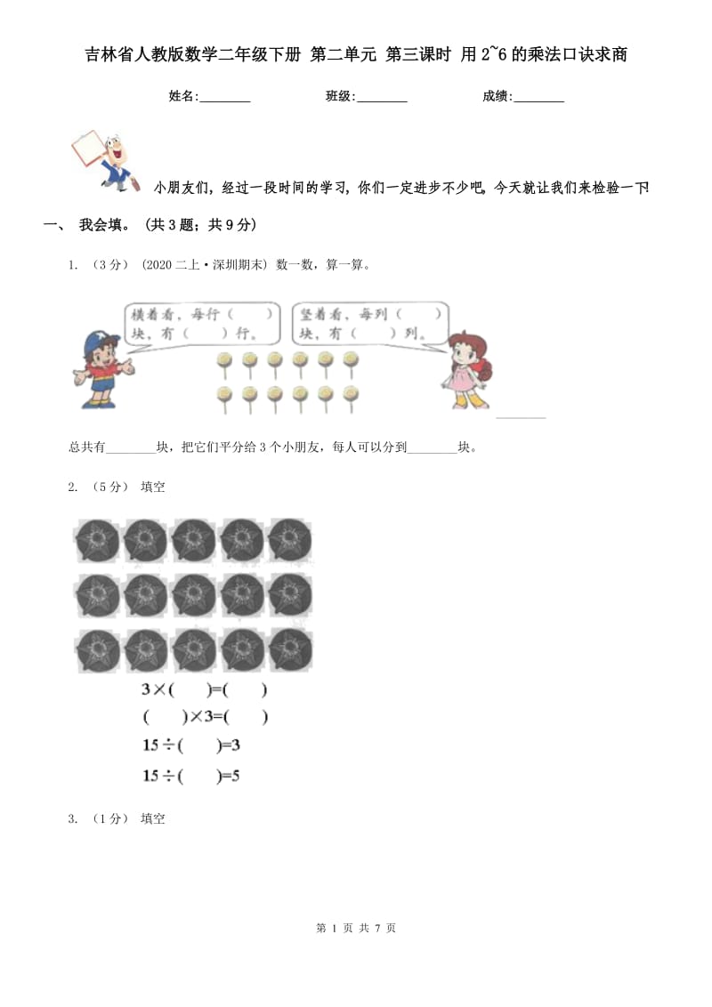 吉林省人教版數(shù)學(xué)二年級(jí)下冊(cè) 第二單元 第三課時(shí) 用2~6的乘法口訣求商_第1頁