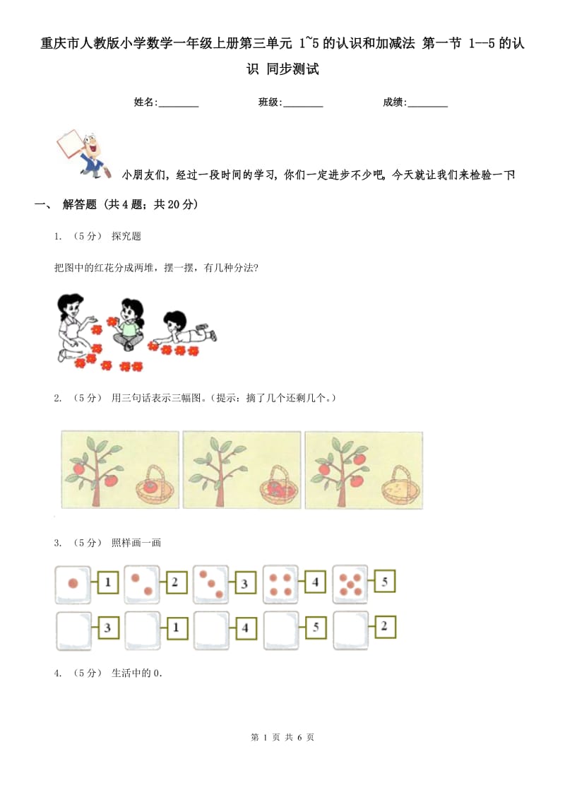 重慶市人教版小學(xué)數(shù)學(xué)一年級上冊第三單元 1~5的認識和加減法 第一節(jié) 1--5的認識 同步測試（新版）_第1頁