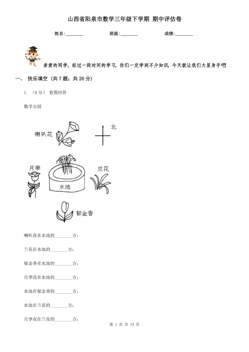 山西省陽(yáng)泉市數(shù)學(xué)三年級(jí)下學(xué)期 期中評(píng)估卷_第1頁(yè)