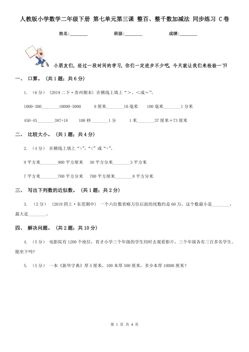 人教版小學(xué)數(shù)學(xué)二年級(jí)下冊(cè) 第七單元第三課 整百、整千數(shù)加減法 同步練習(xí) C卷_第1頁(yè)