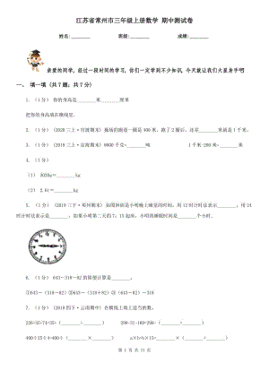 江蘇省常州市三年級上冊數(shù)學(xué) 期中測試卷