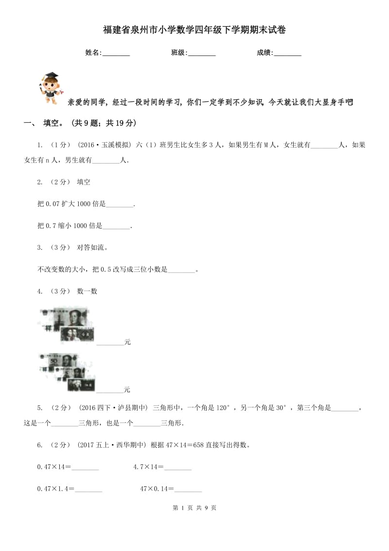 福建省泉州市小学数学四年级下学期期末试卷_第1页