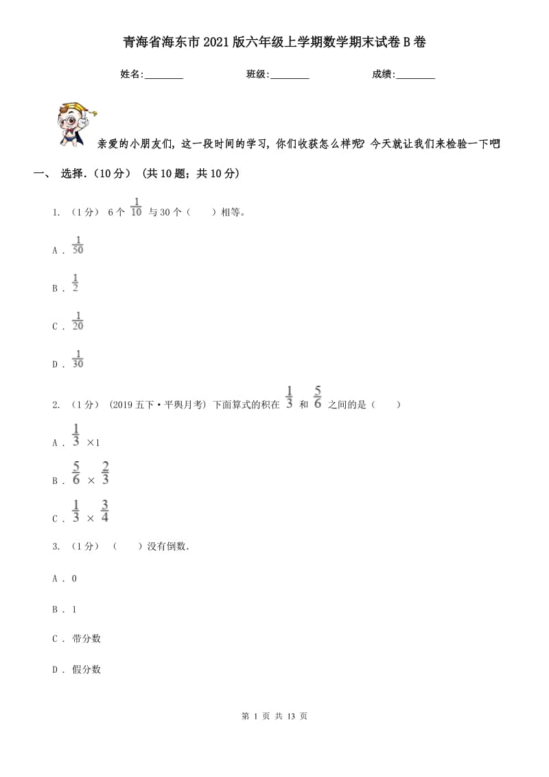 青海省海东市2021版六年级上学期数学期末试卷B卷_第1页