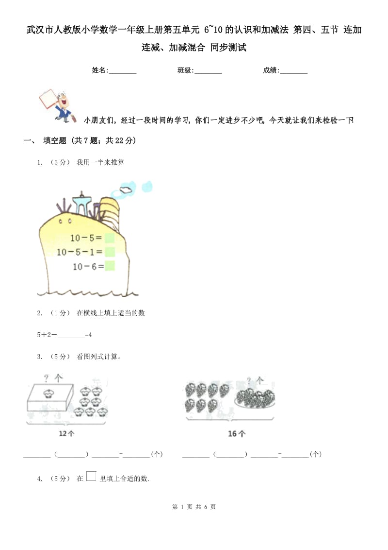 武漢市人教版小學(xué)數(shù)學(xué)一年級上冊第五單元 6~10的認識和加減法 第四、五節(jié) 連加連減、加減混合 同步測試_第1頁