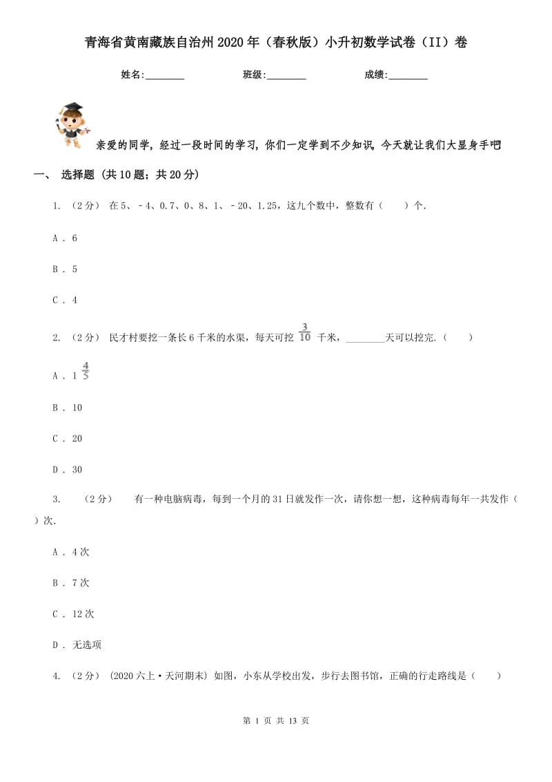 青海省黄南藏族自治州2020年（春秋版）小升初数学试卷（II）卷_第1页