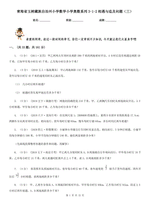 青海省玉树藏族自治州小学数学小学奥数系列3-1-2相遇与追及问题（三）