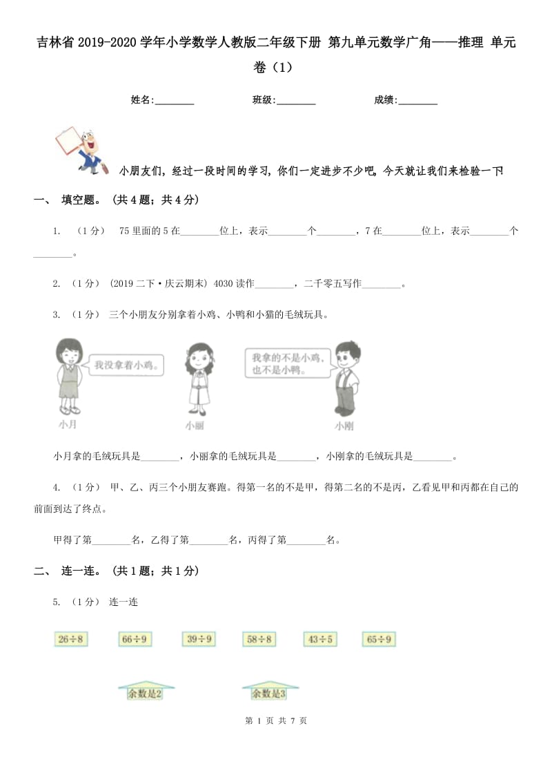 吉林省2019-2020學(xué)年小學(xué)數(shù)學(xué)人教版二年級(jí)下冊(cè) 第九單元數(shù)學(xué)廣角——推理 單元卷（1）_第1頁(yè)