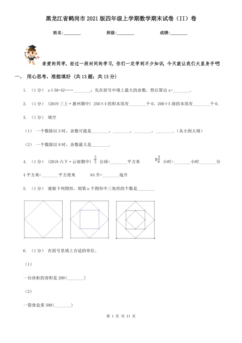 黑龙江省鹤岗市2021版四年级上学期数学期末试卷（II）卷_第1页