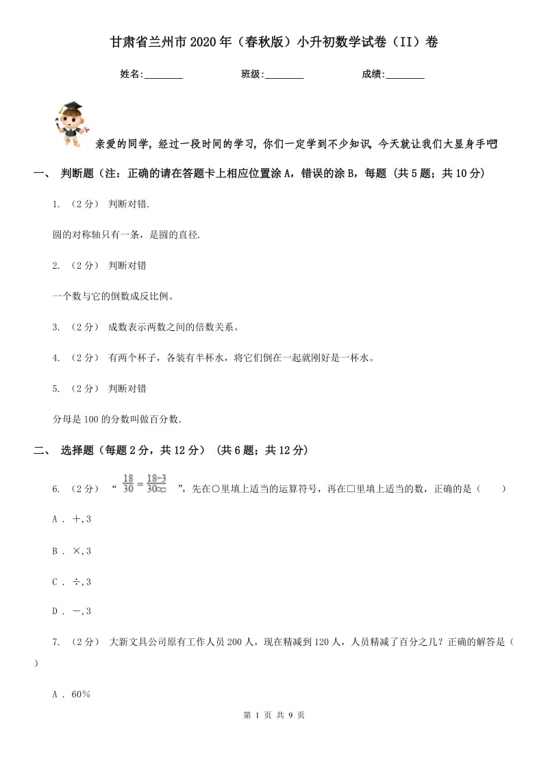 甘肃省兰州市2020年（春秋版）小升初数学试卷（II）卷_第1页