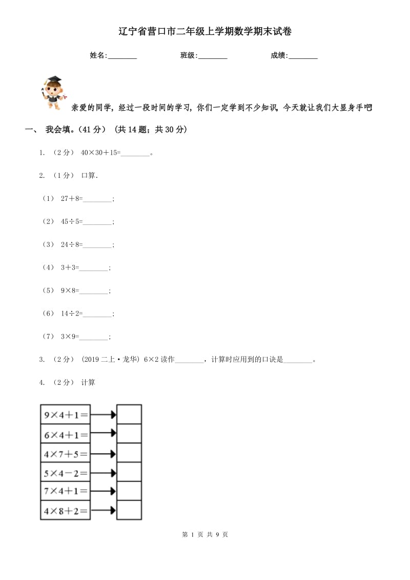 辽宁省营口市二年级上学期数学期末试卷_第1页