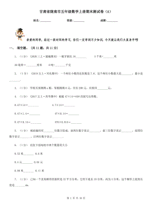 甘肃省陇南市五年级数学上册期末测试卷（A）