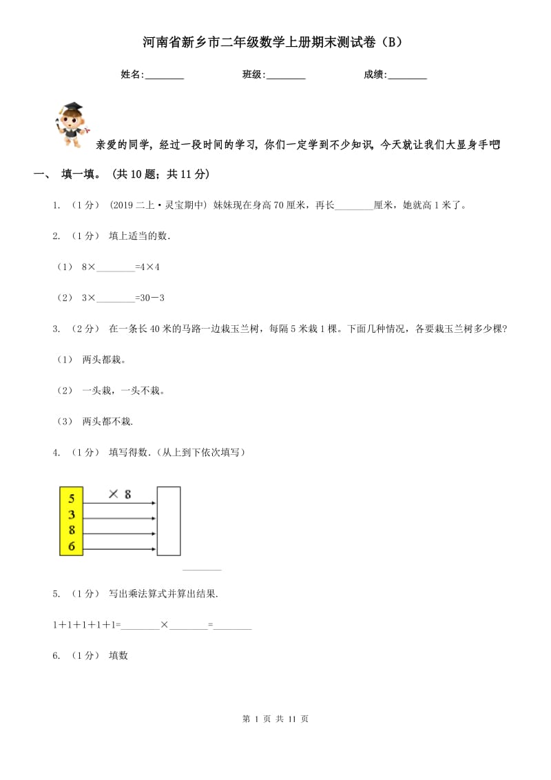 河南省新乡市二年级数学上册期末测试卷（B）_第1页