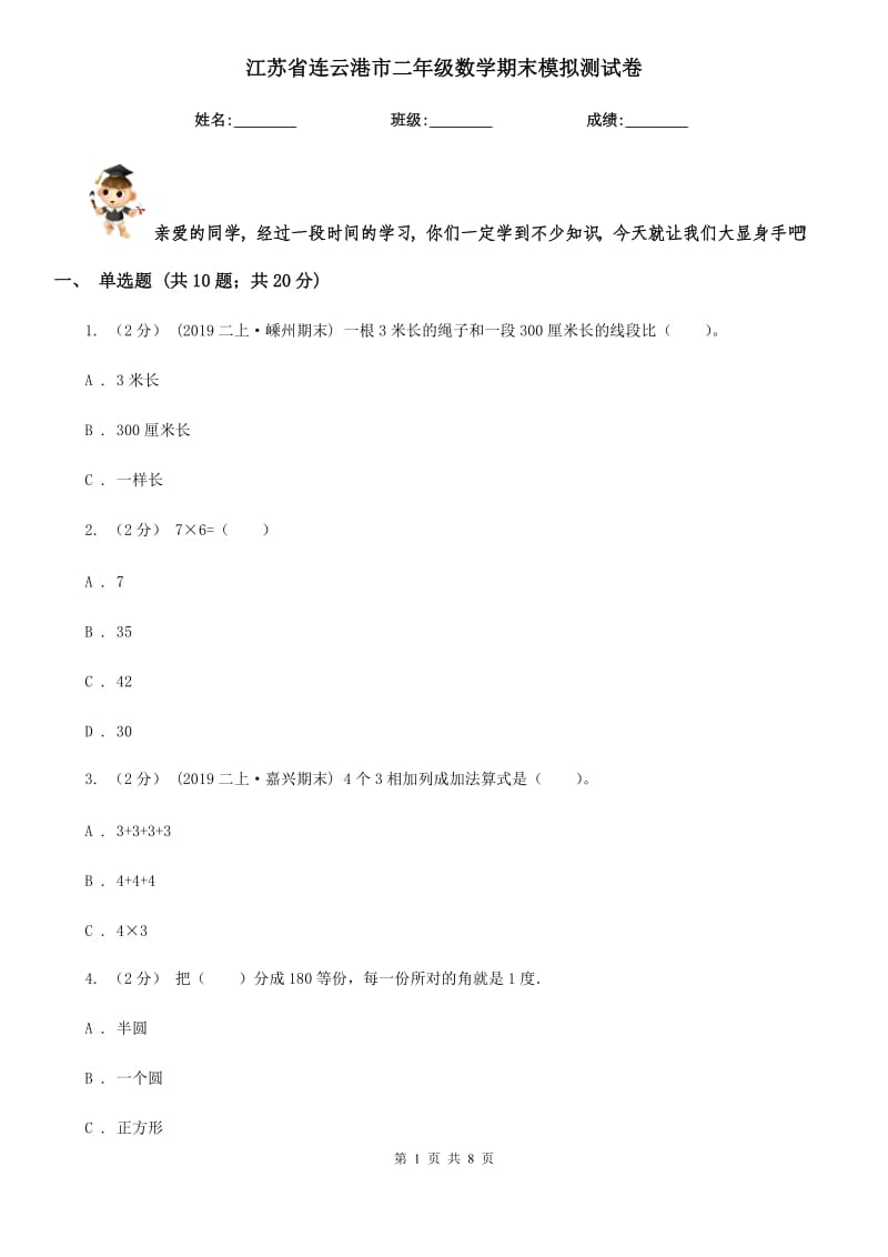 江苏省连云港市二年级数学期末模拟测试卷_第1页