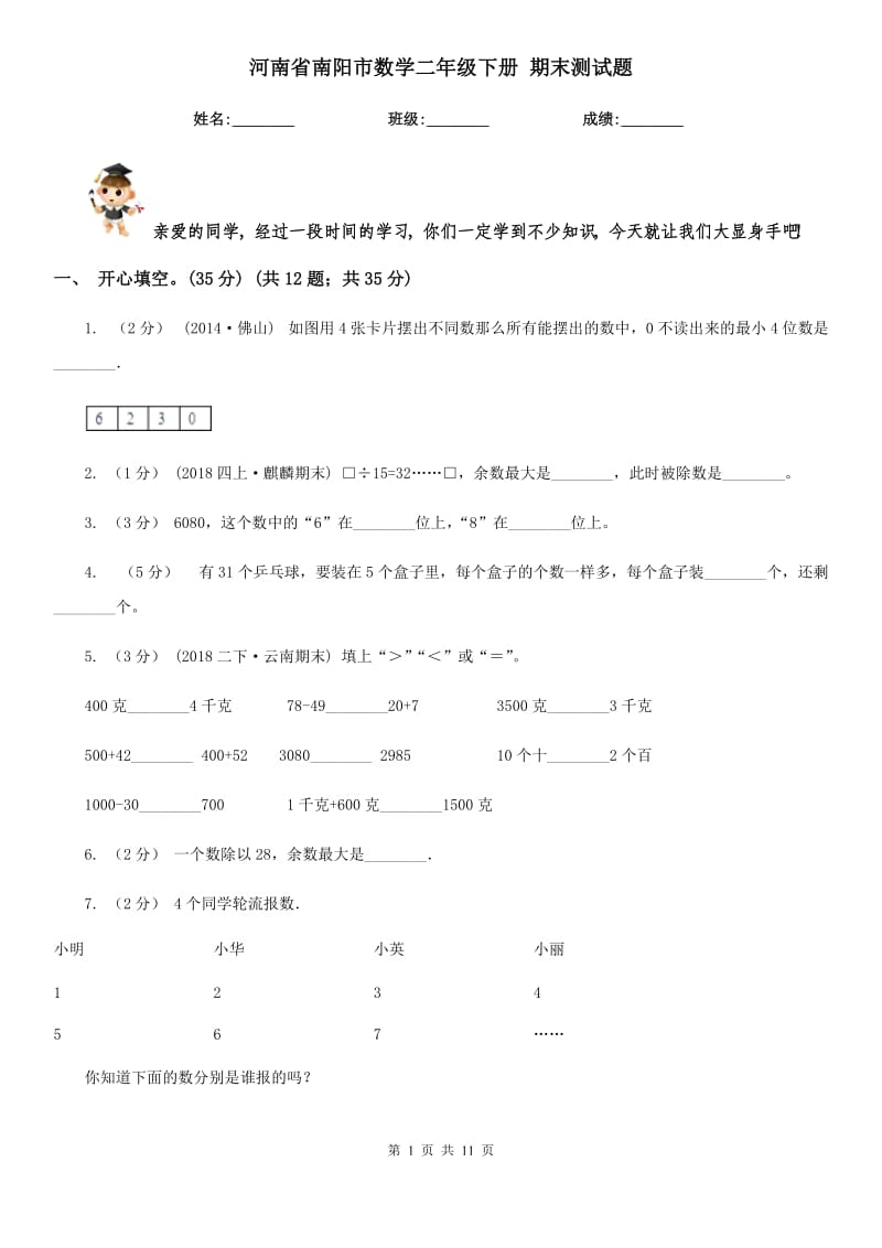 河南省南陽(yáng)市數(shù)學(xué)二年級(jí)下冊(cè) 期末測(cè)試題_第1頁(yè)