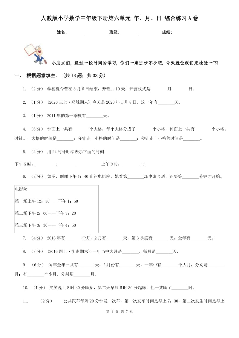 人教版小學(xué)數(shù)學(xué)三年級(jí)下冊(cè)第六單元 年、月、日 綜合練習(xí)A卷_第1頁(yè)