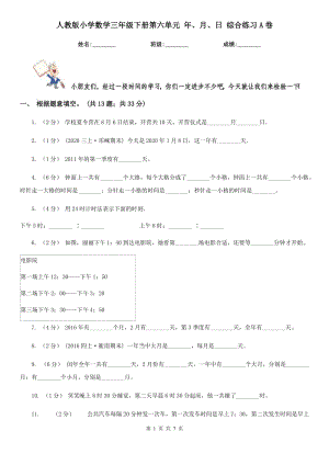 人教版小學(xué)數(shù)學(xué)三年級下冊第六單元 年、月、日 綜合練習(xí)A卷