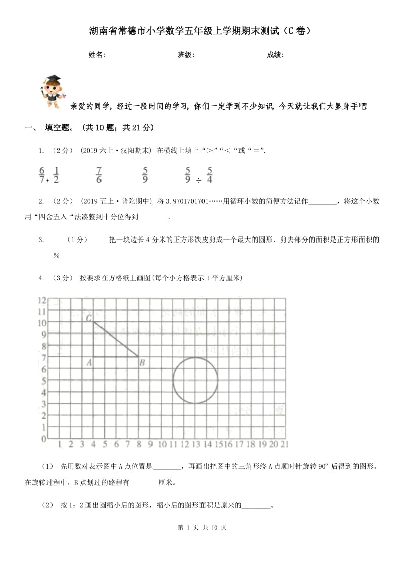 湖南省常德市小学数学五年级上学期期末测试（C卷）_第1页