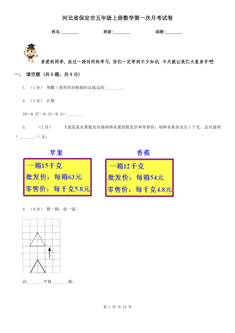 河北省保定市五年级上册数学第一次月考试卷_第1页