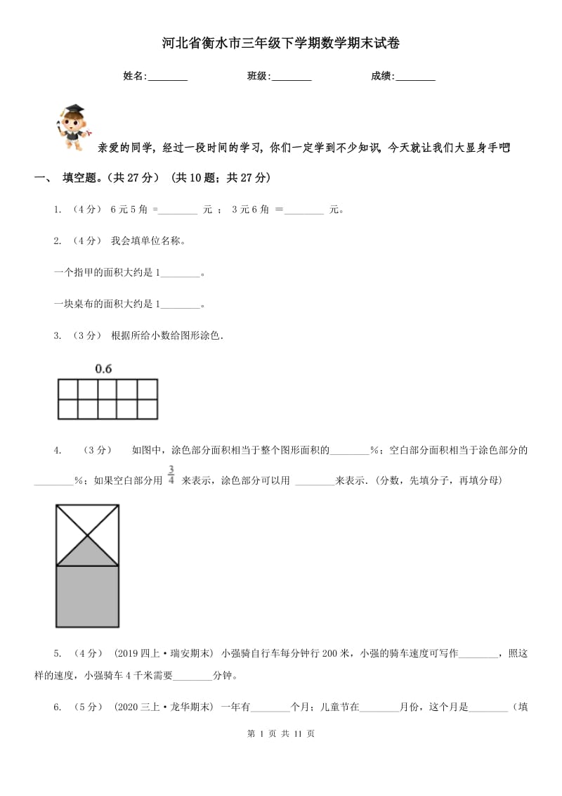 河北省衡水市三年级下学期数学期末试卷_第1页