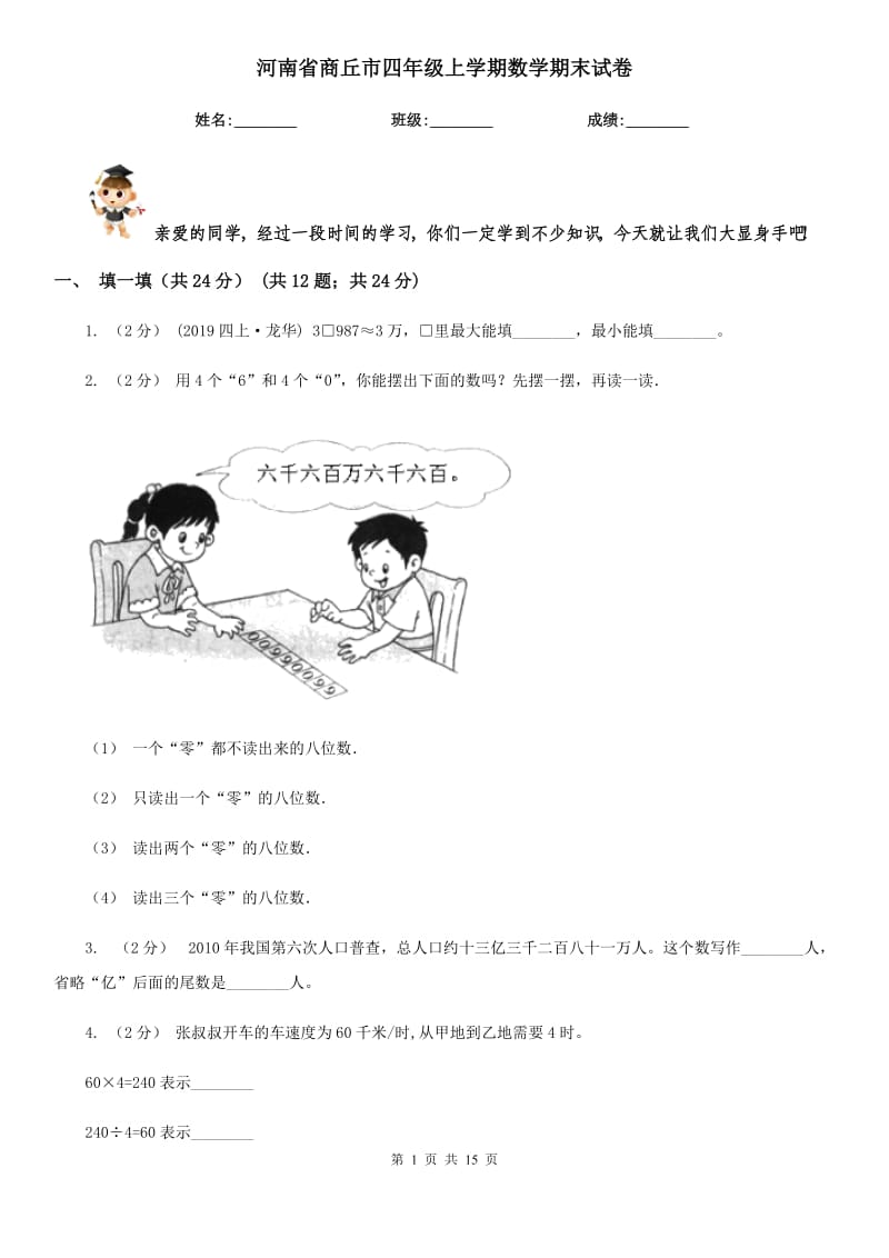 河南省商丘市四年级上学期数学期末试卷_第1页