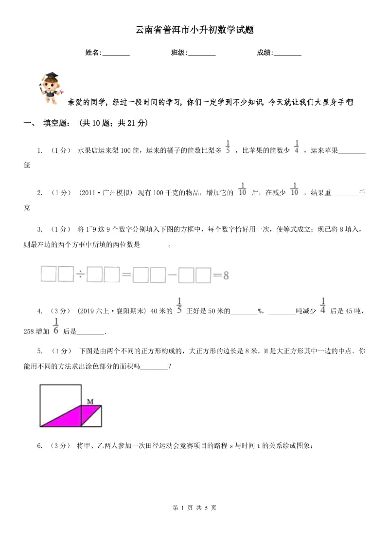 云南省普洱市小升初數(shù)學(xué)試題_第1頁