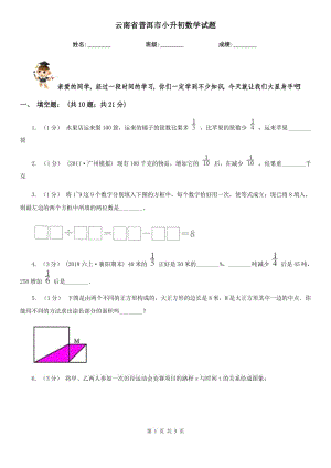 云南省普洱市小升初數(shù)學試題