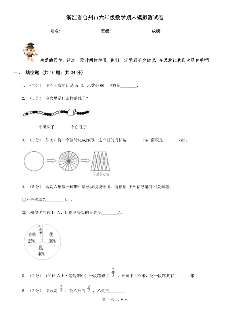 浙江省台州市六年级数学期末模拟测试卷_第1页