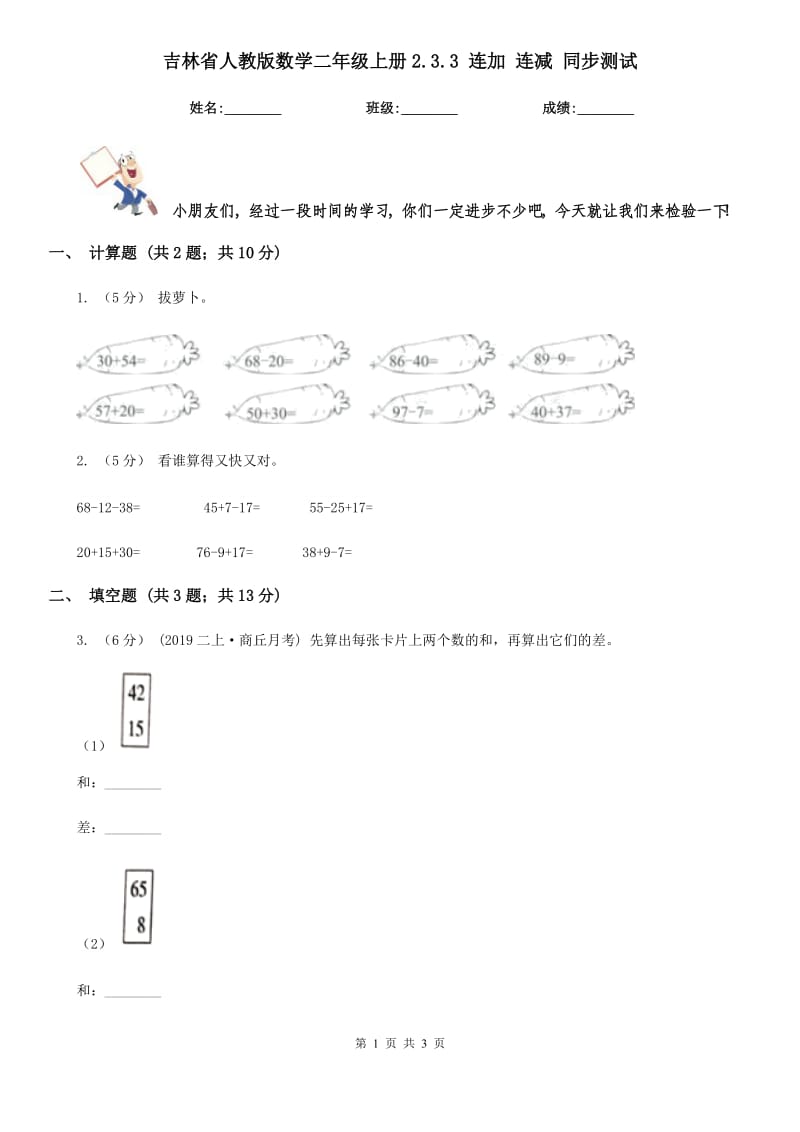 吉林省人教版数学二年级上册2.3.3 连加 连减 同步测试_第1页