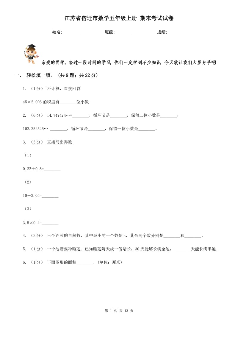 江蘇省宿遷市數(shù)學(xué)五年級(jí)上冊(cè) 期末考試試卷_第1頁(yè)