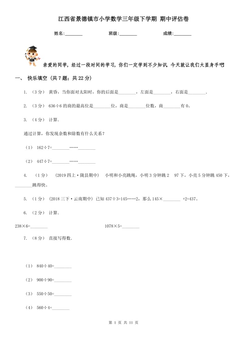 江西省景德鎮(zhèn)市小學(xué)數(shù)學(xué)三年級(jí)下學(xué)期 期中評(píng)估卷_第1頁