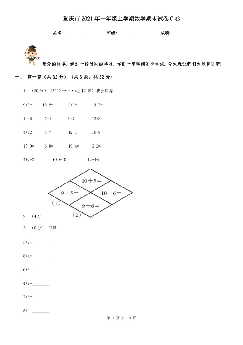 重庆市2021年一年级上学期数学期末试卷C卷_第1页