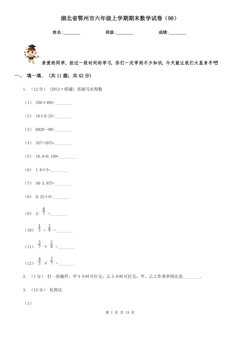 湖北省鄂州市六年级上学期期末数学试卷（98）_第1页