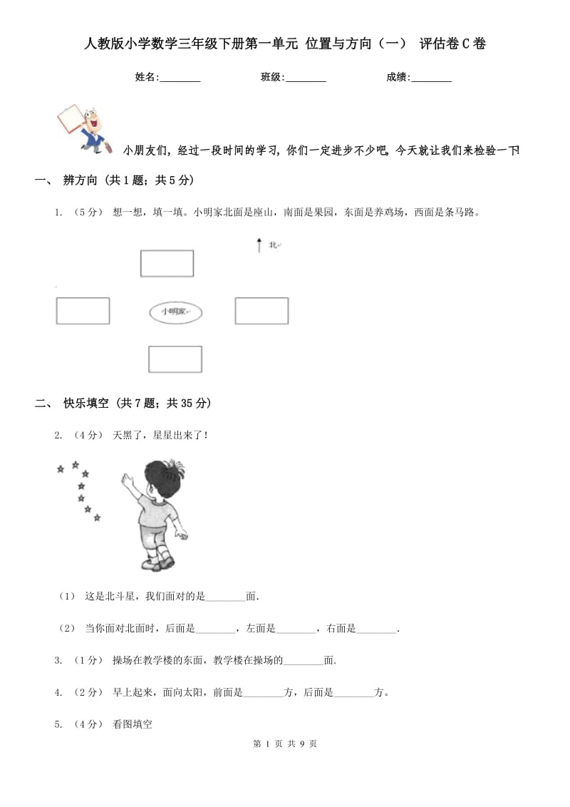 人教版小學(xué)數(shù)學(xué)三年級下冊第一單元 位置與方向（一） 評估卷C卷_第1頁