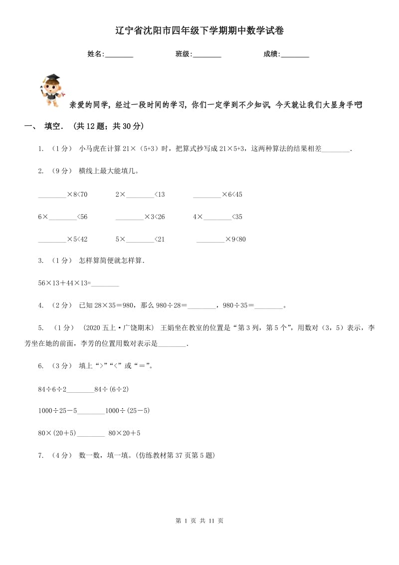 辽宁省沈阳市四年级下学期期中数学试卷_第1页