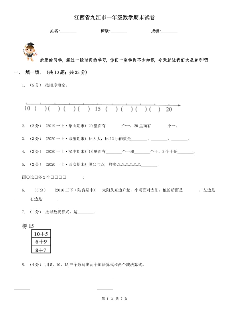 江西省九江市一年级数学期末试卷_第1页