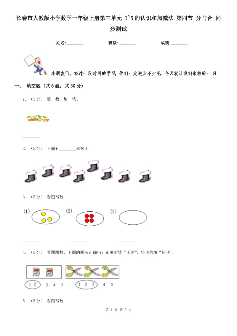 长春市人教版小学数学一年级上册第三单元 1~5的认识和加减法 第四节 分与合 同步测试_第1页