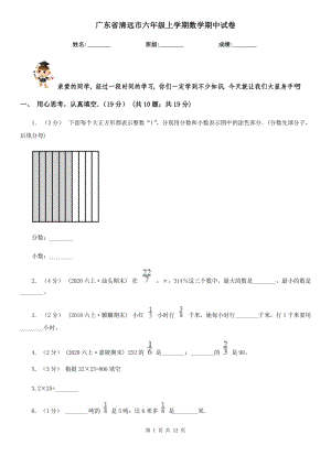 广东省清远市六年级上学期数学期中试卷