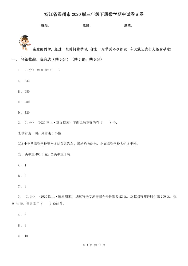 浙江省溫州市2020版三年級(jí)下冊(cè)數(shù)學(xué)期中試卷A卷_第1頁