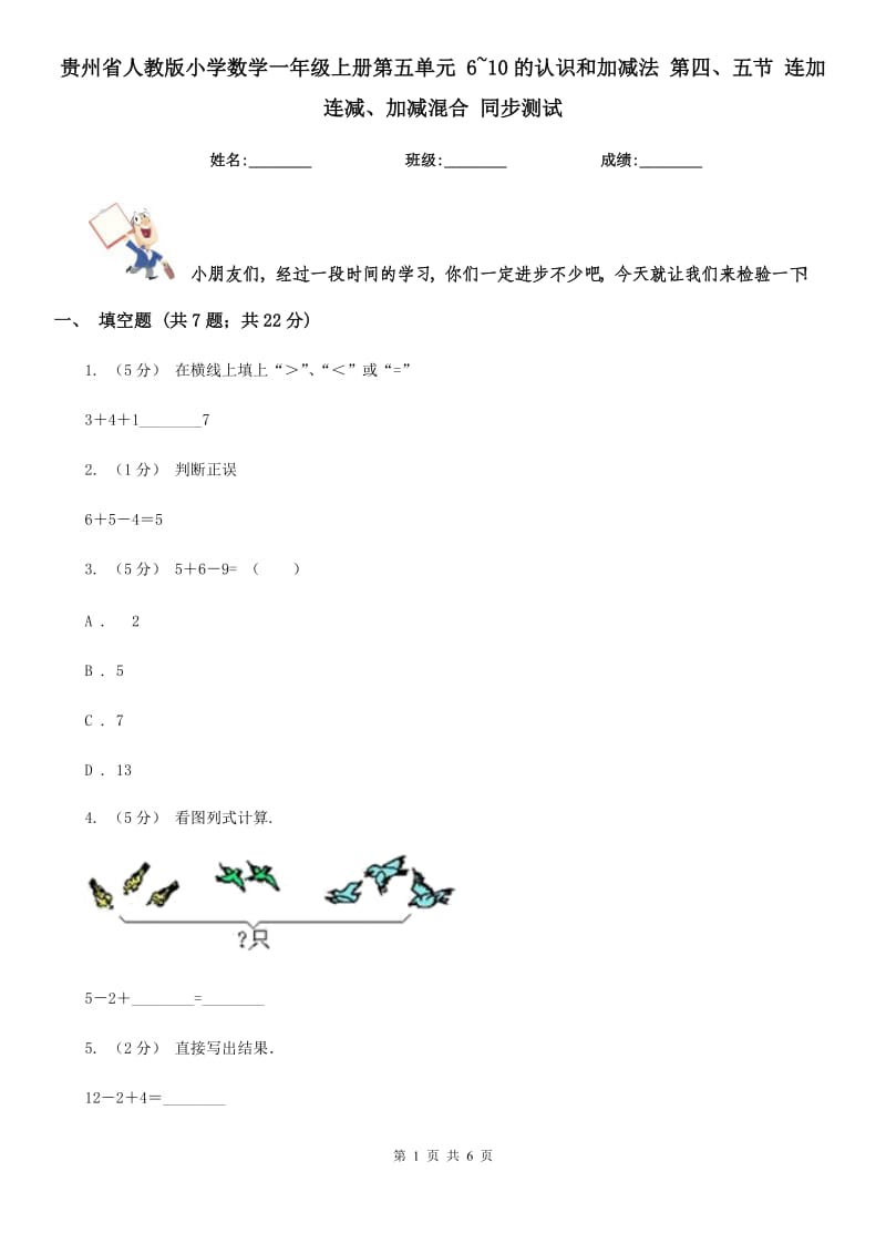 貴州省人教版小學(xué)數(shù)學(xué)一年級(jí)上冊(cè)第五單元 6~10的認(rèn)識(shí)和加減法 第四、五節(jié) 連加連減、加減混合 同步測(cè)試_第1頁(yè)