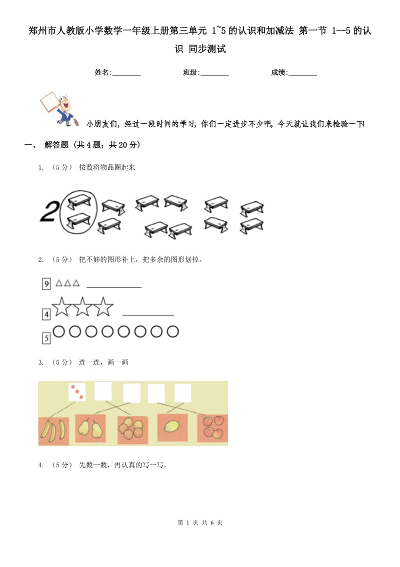 郑州市人教版小学数学一年级上册第三单元 1~5的认识和加减法 第一节 1--5的认识 同步测试_第1页