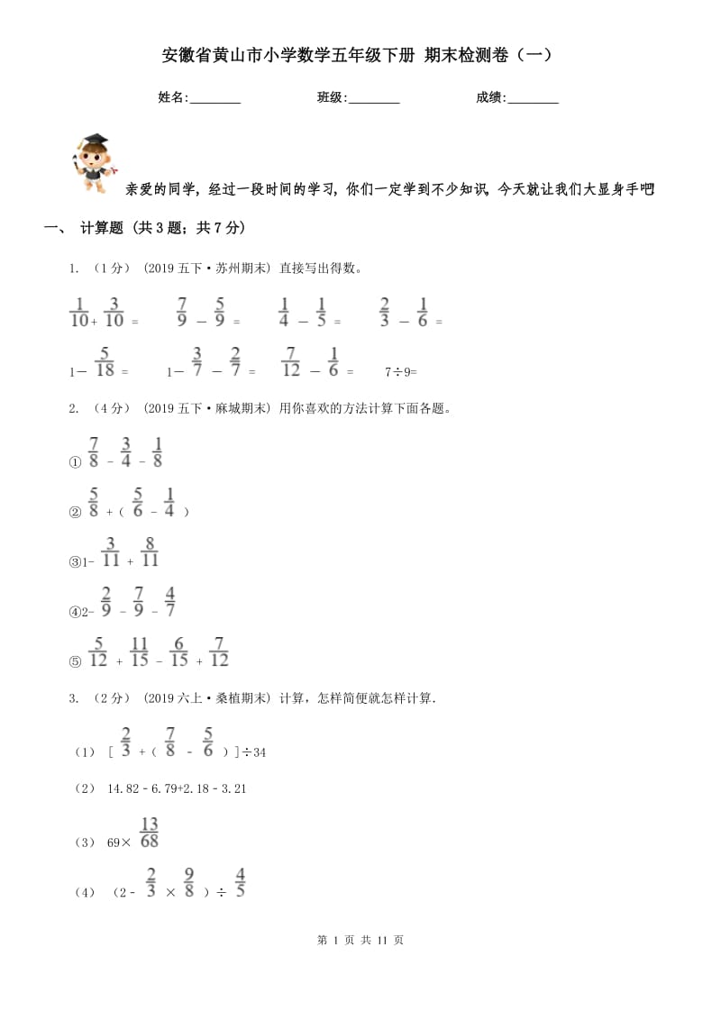 安徽省黃山市小學(xué)數(shù)學(xué)五年級下冊 期末檢測卷（一）_第1頁