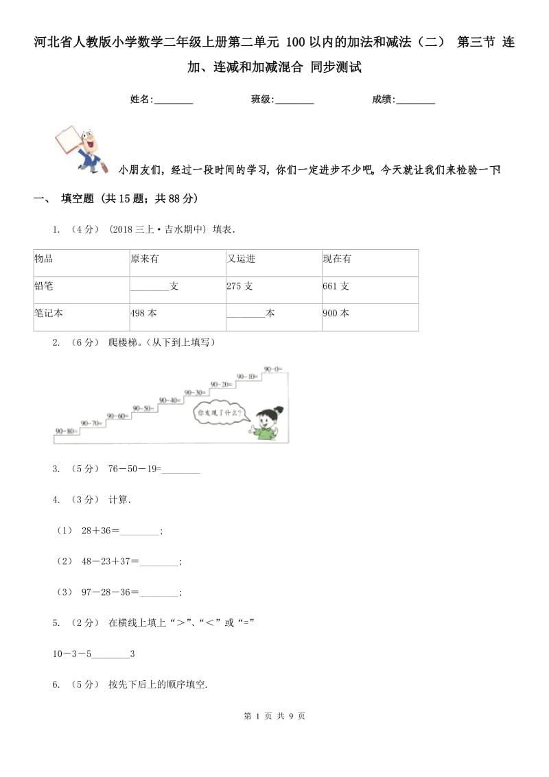 河北省人教版小學(xué)數(shù)學(xué)二年級(jí)上冊(cè)第二單元 100以內(nèi)的加法和減法（二） 第三節(jié) 連加、連減和加減混合 同步測(cè)試_第1頁(yè)